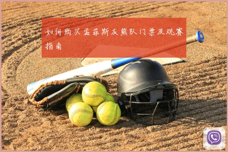 如何购买孟菲斯灰熊队门票及观赛指南